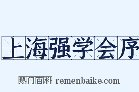 上海强学会序是什么意思的图片